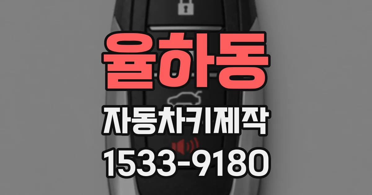 율하동 자동차키제작