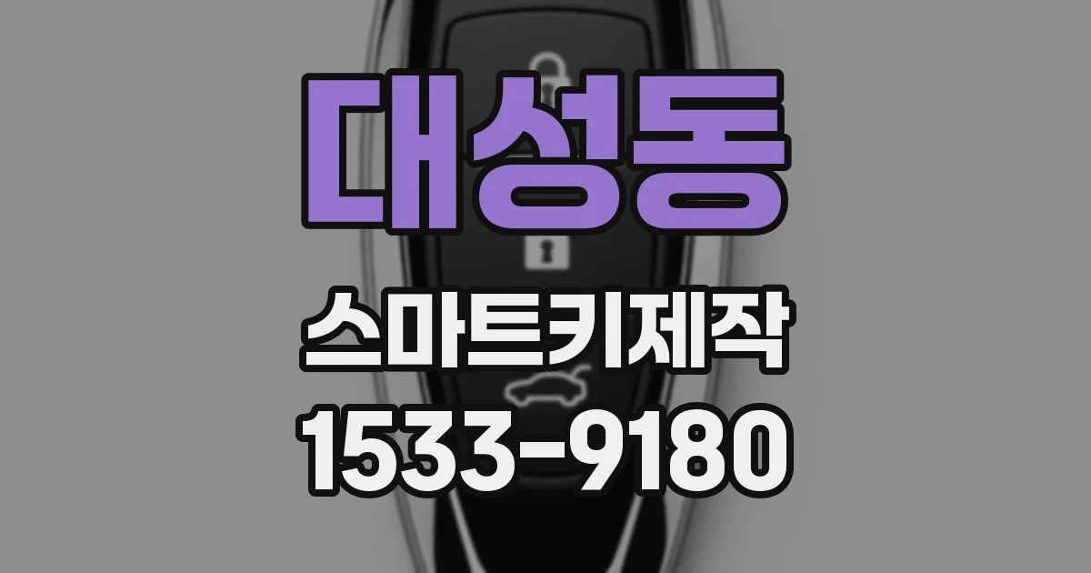 대성동 스마트키제작