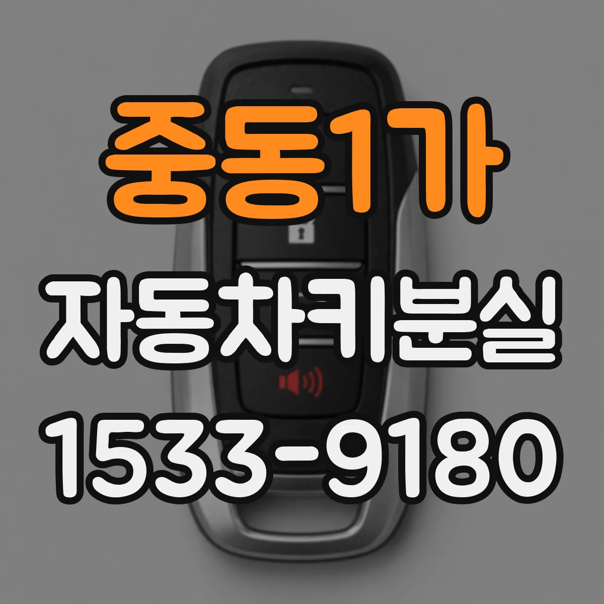 중동1가 자동차키분실