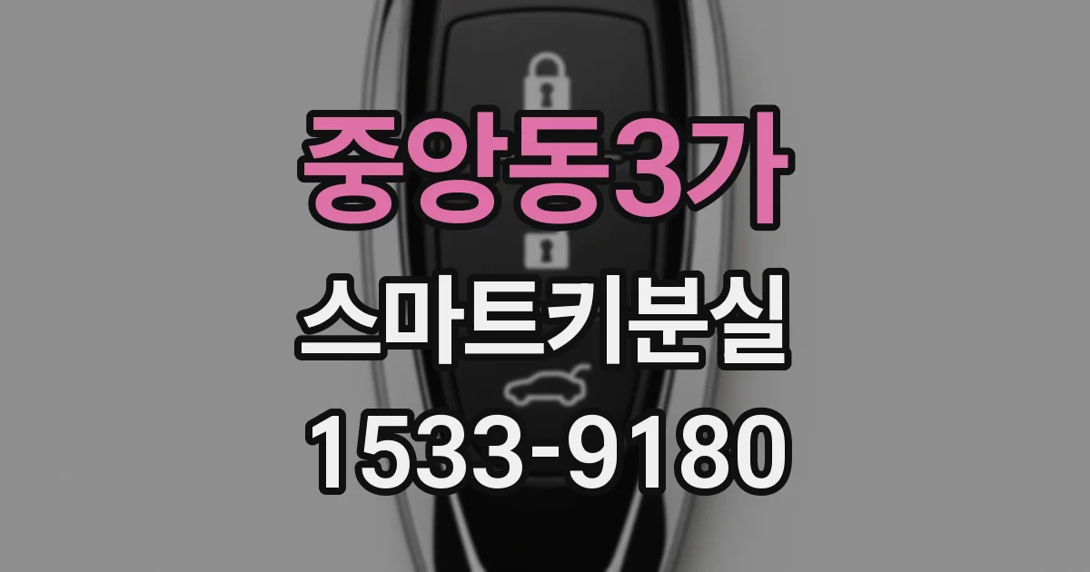 중앙동3가 스마트키분실