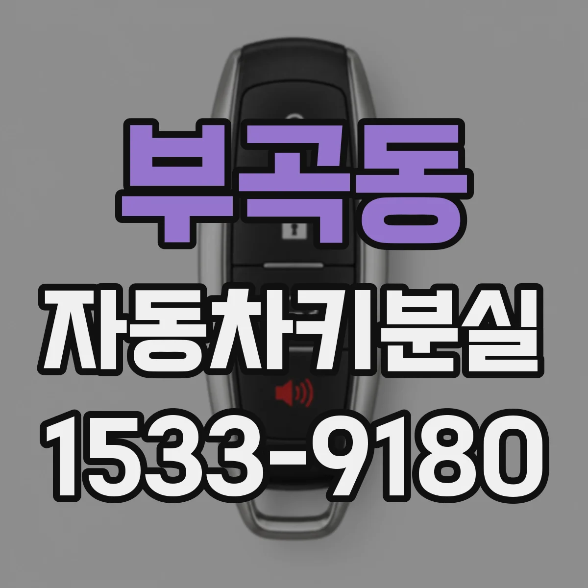 부곡동 자동차키분실