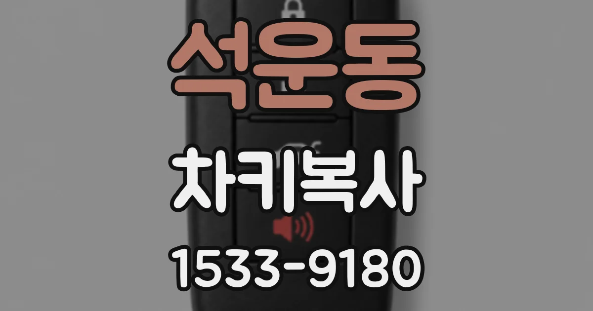 석운동 차키복사