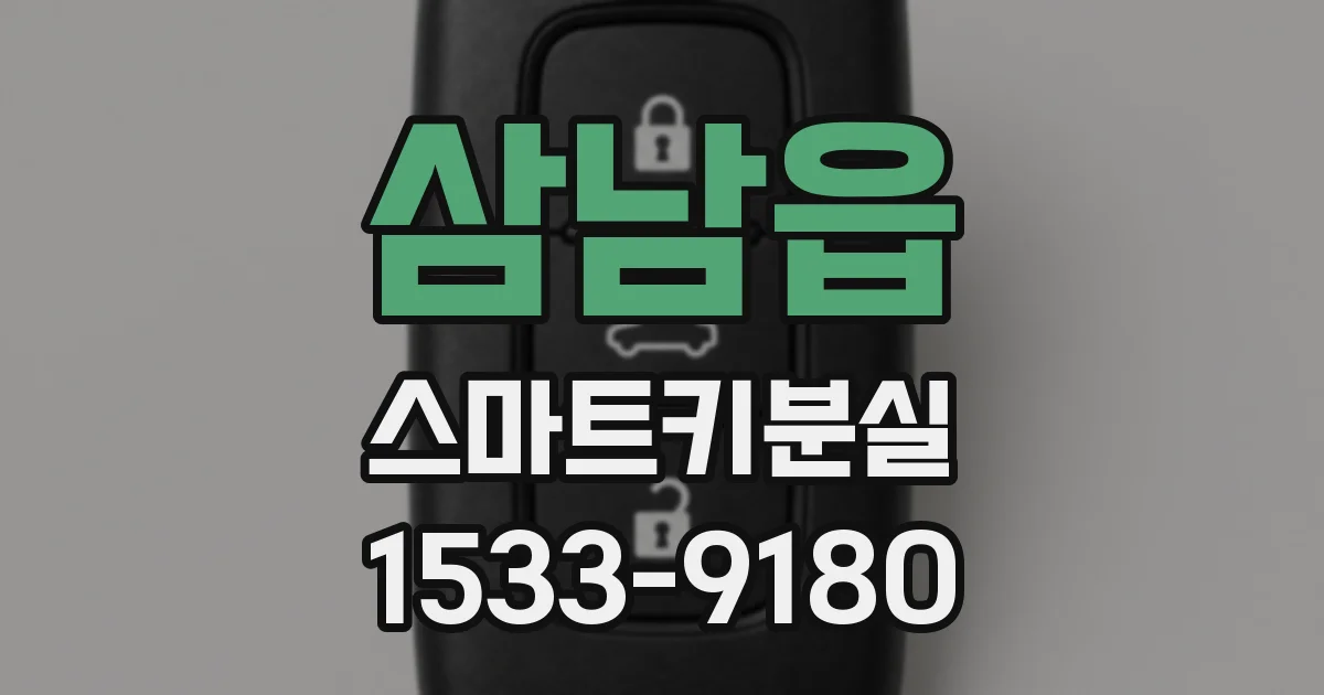 삼남읍 스마트키분실