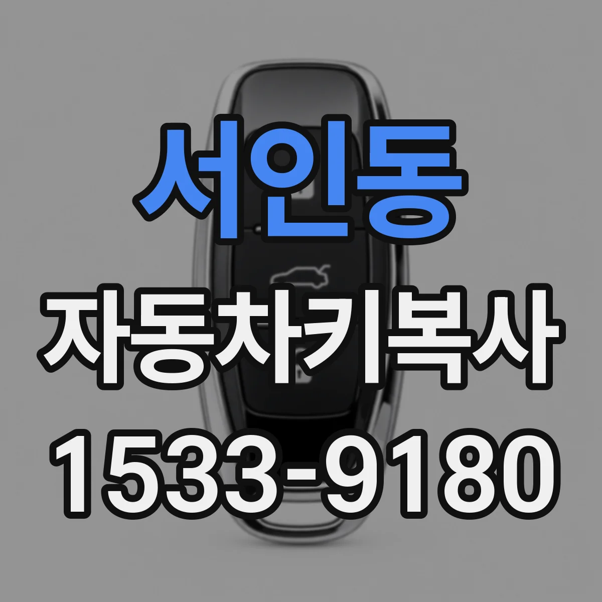 서인동 자동차키복사