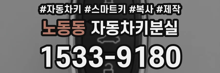 노동동 자동차키분실