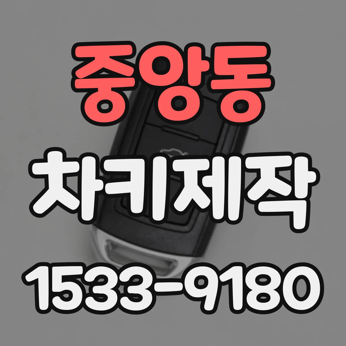 중앙동 차키제작
