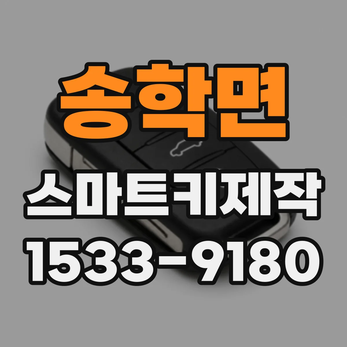송학면 스마트키제작