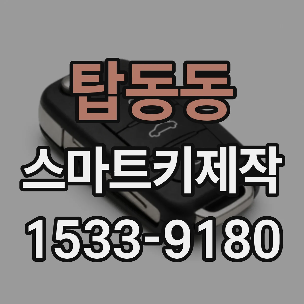 탑동동 스마트키제작