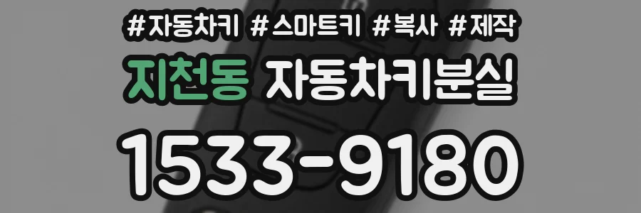 지천동 자동차키분실