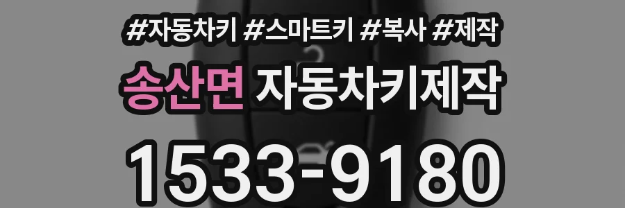 송산면 자동차키제작
