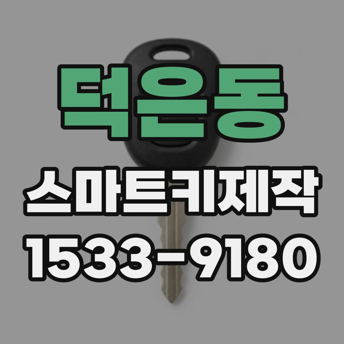 덕은동 스마트키제작