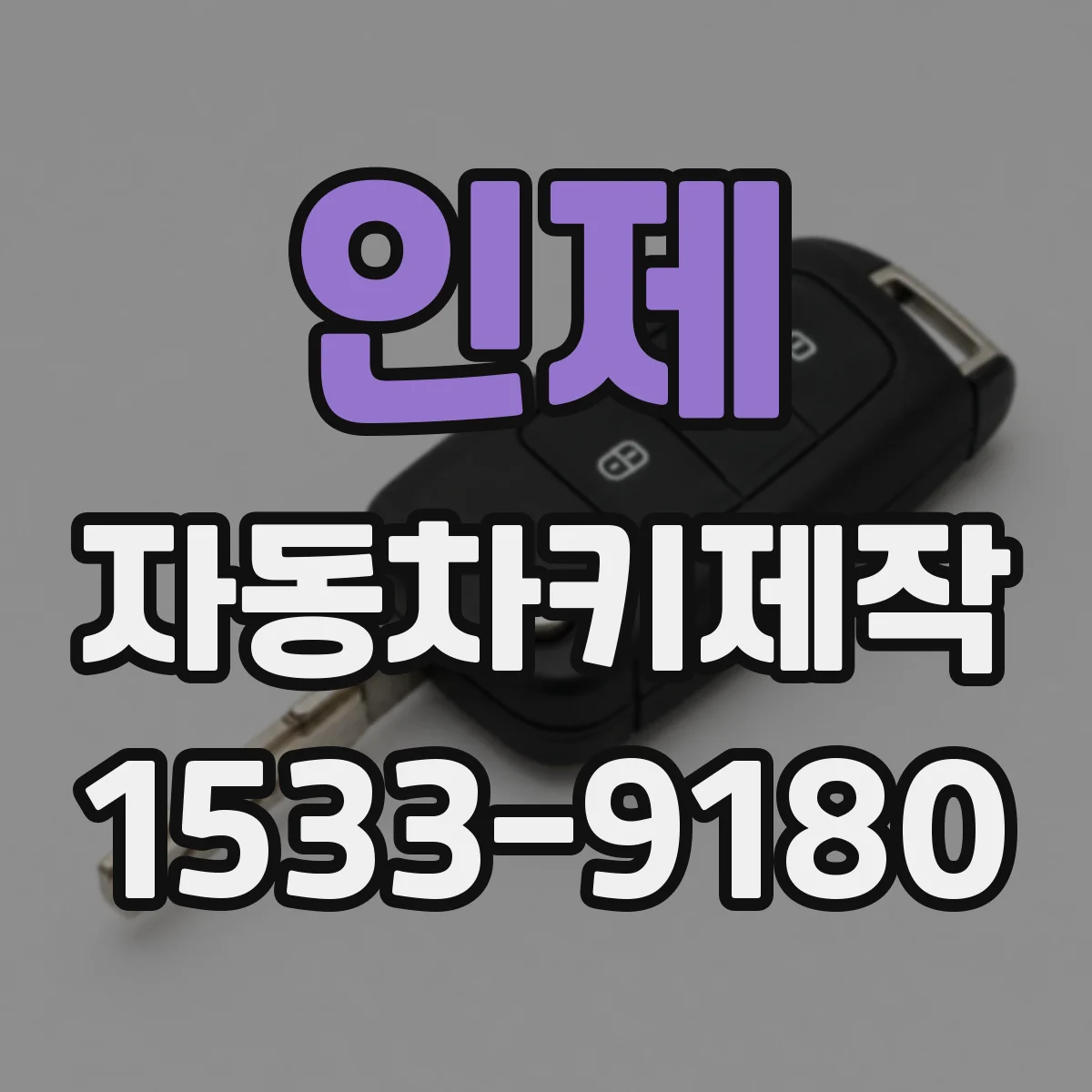 인제 자동차키제작