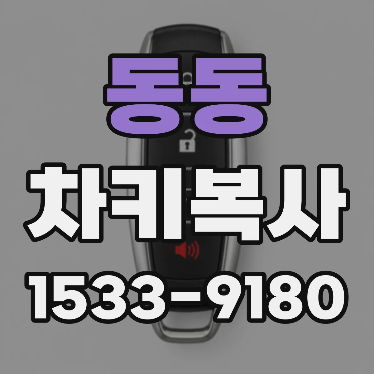 동동 차키복사