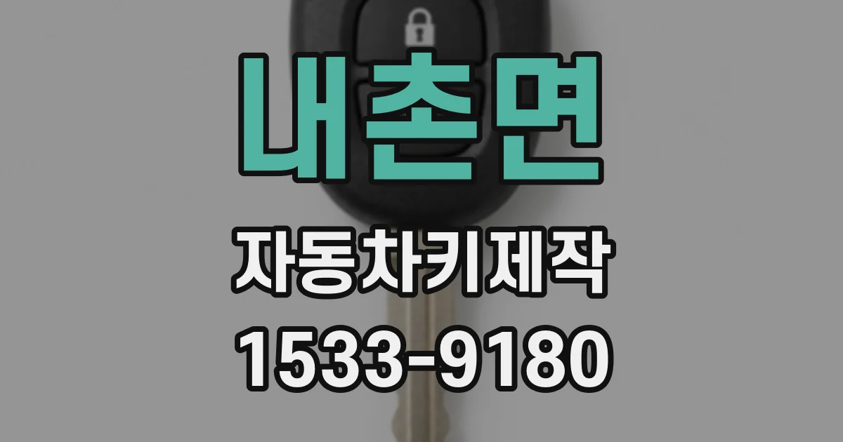 내촌면 자동차키제작