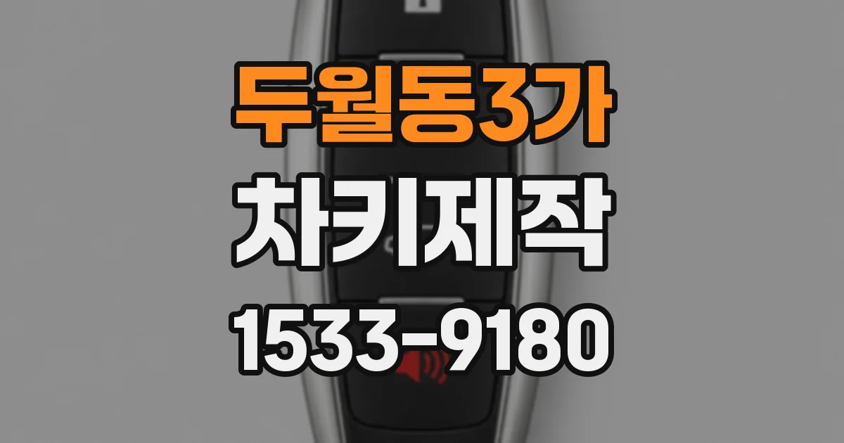 두월동3가 차키제작