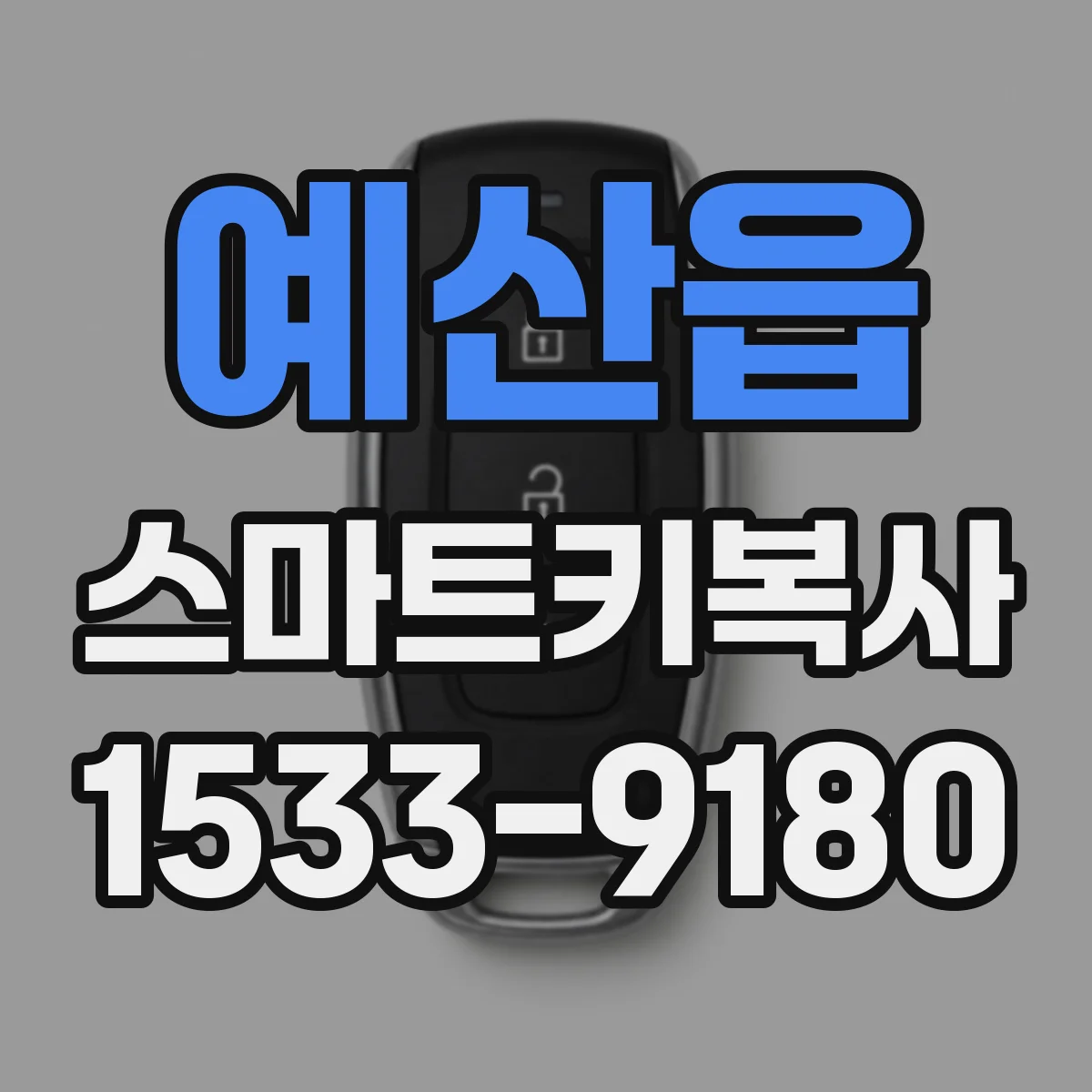 예산읍 스마트키복사