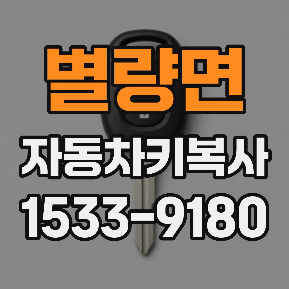 별량면 자동차키복사