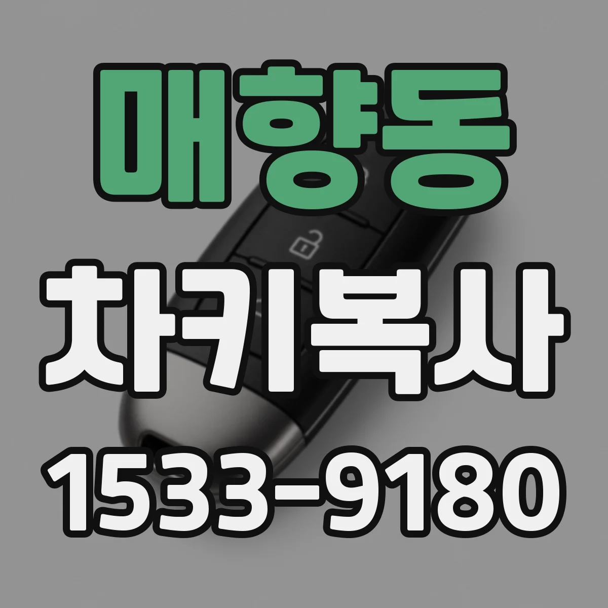 매향동 차키복사