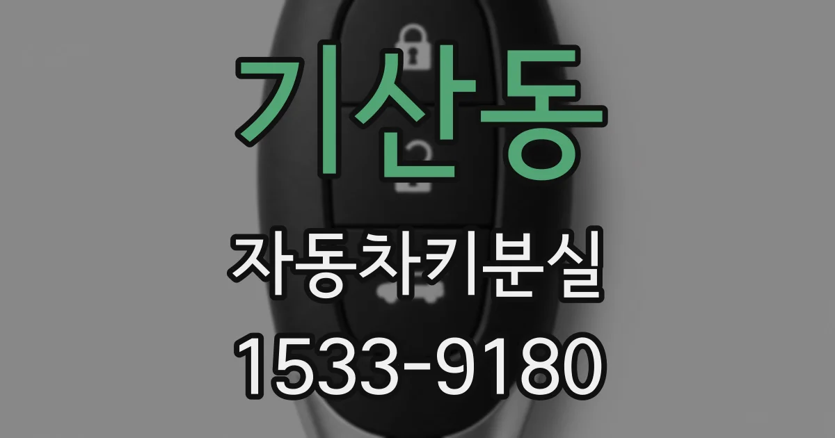 기산동 자동차키분실