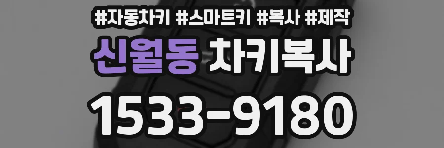 신월동 차키복사
