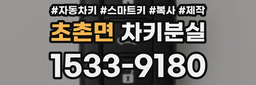 초촌면 차키분실