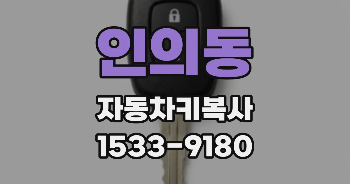 인의동 자동차키복사