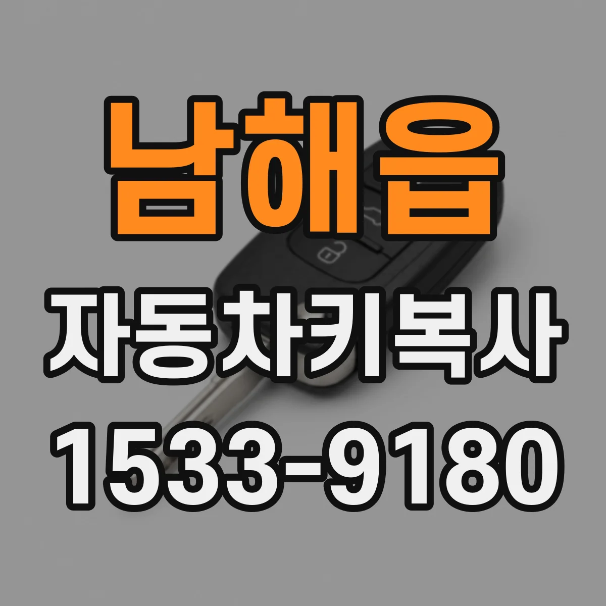 남해읍 자동차키복사