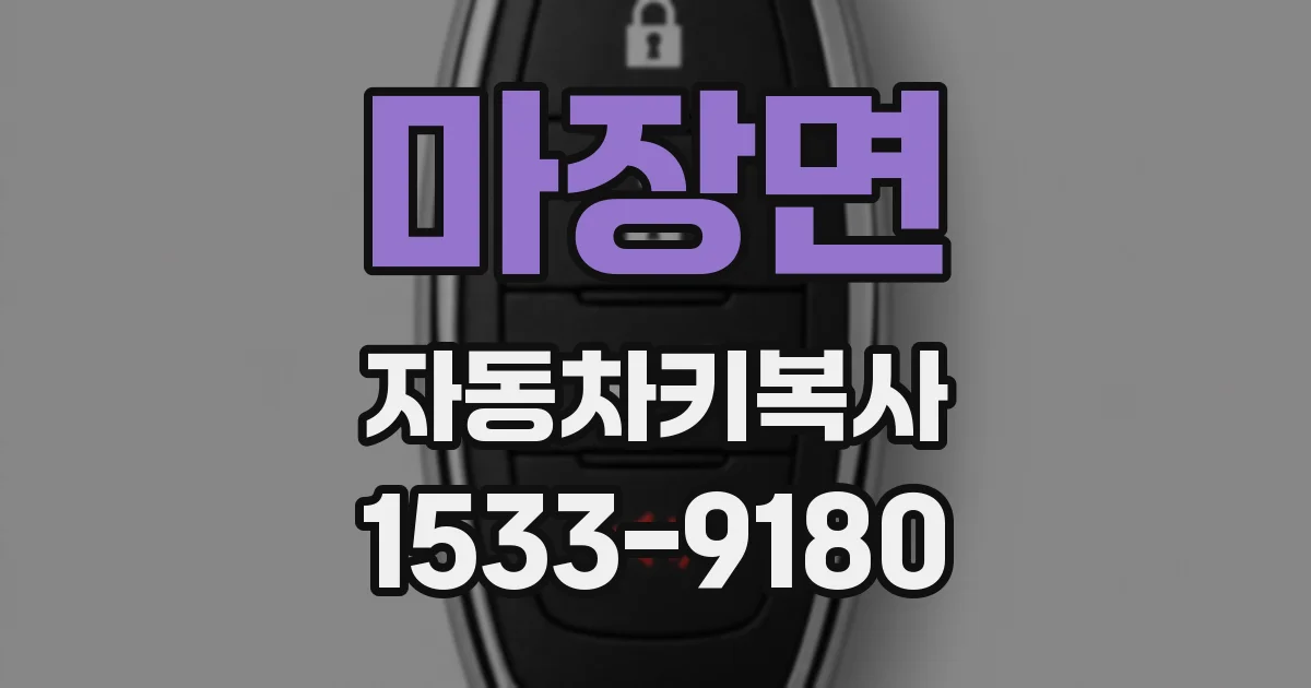 마장면 자동차키복사