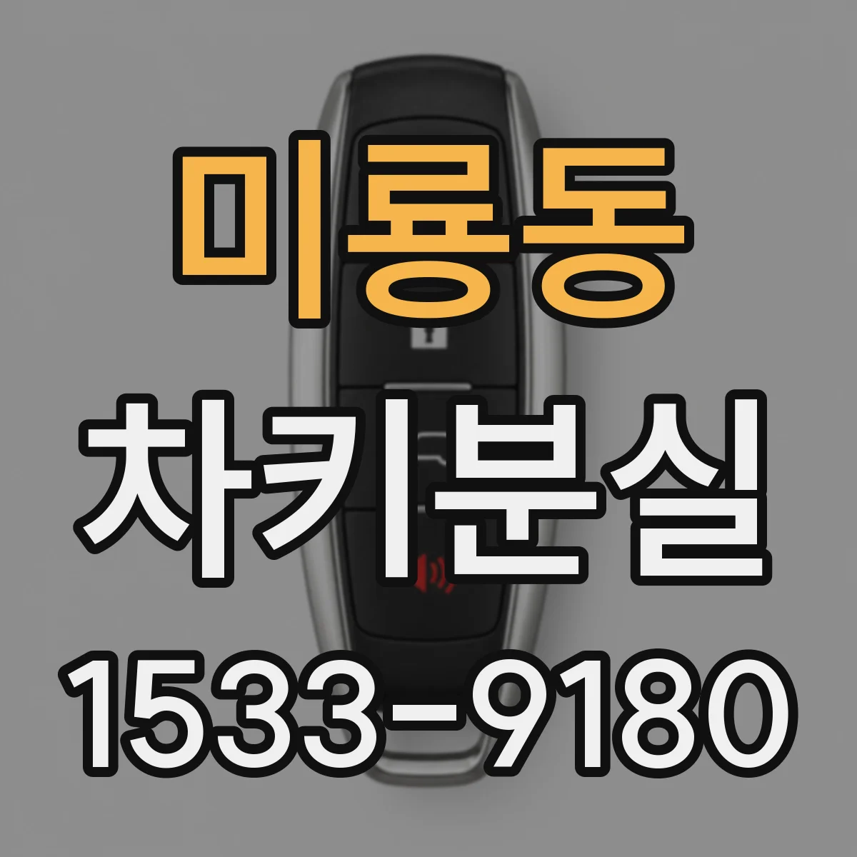 미룡동 차키분실
