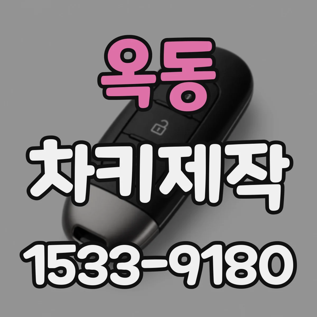 옥동 차키제작