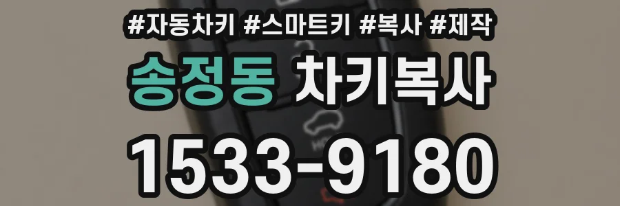 송정동 차키복사