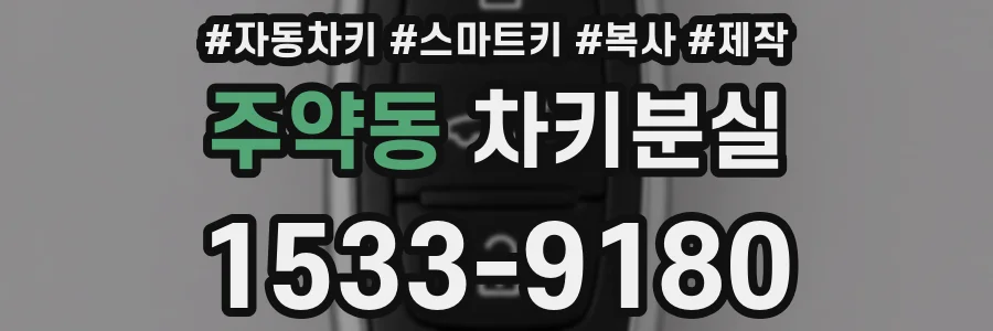 주약동 차키분실