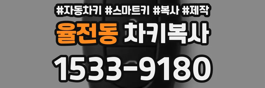 율전동 차키복사