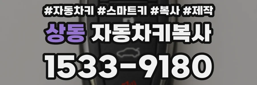 상동 자동차키복사