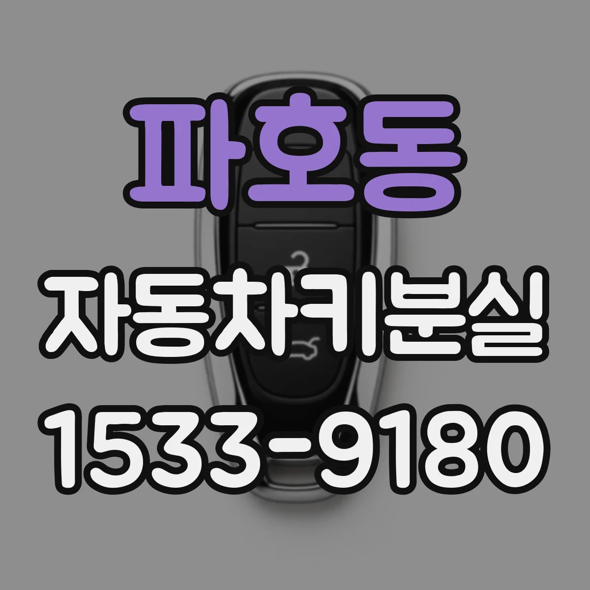 파호동 자동차키분실