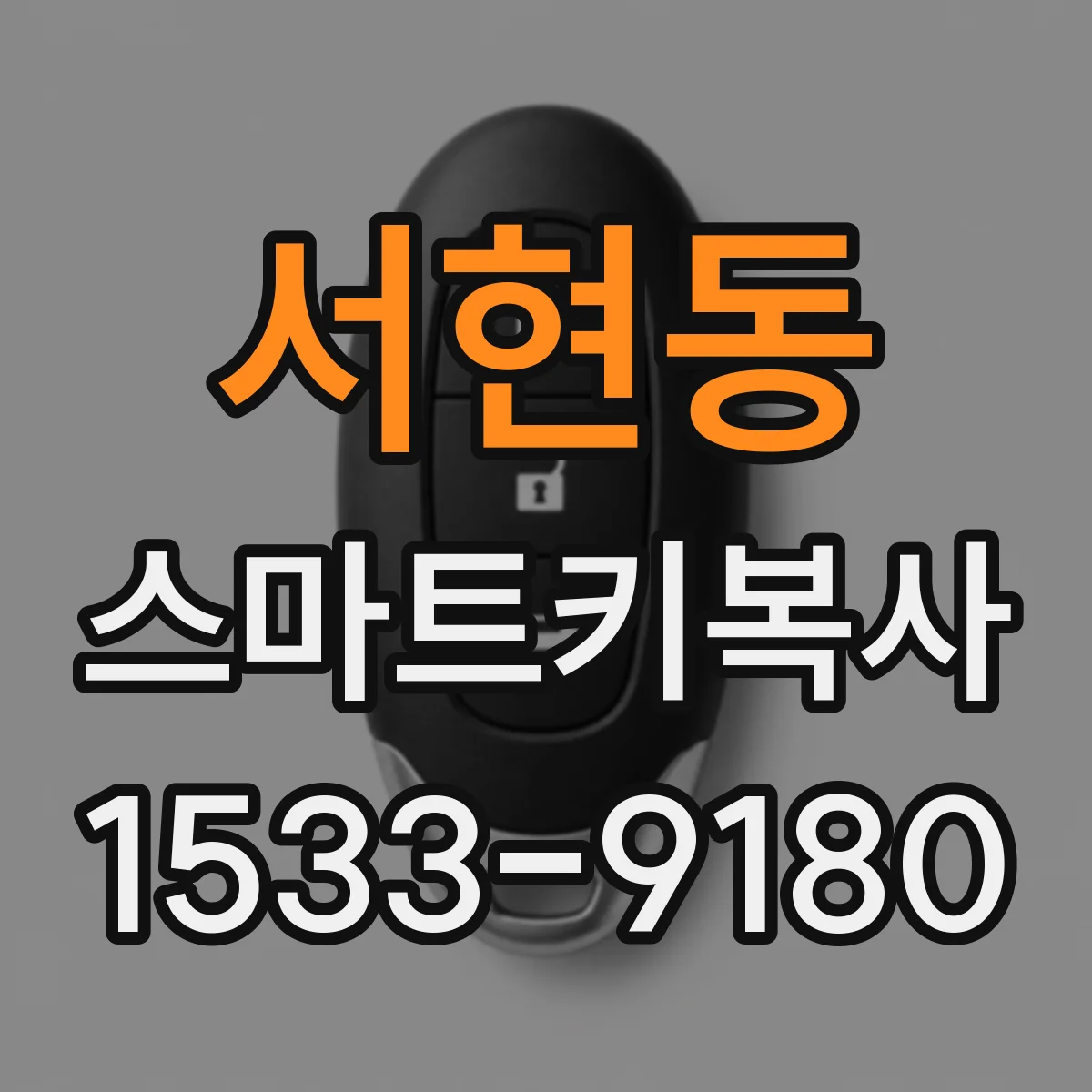 서현동 스마트키복사