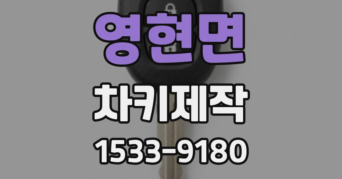 영현면 차키제작