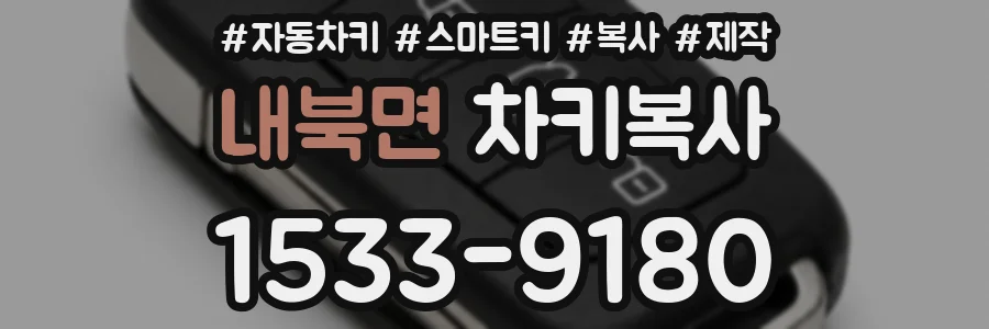 내북면 차키복사