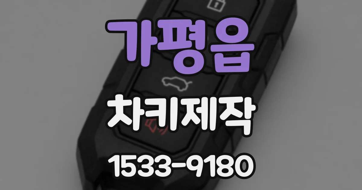 가평읍 차키제작