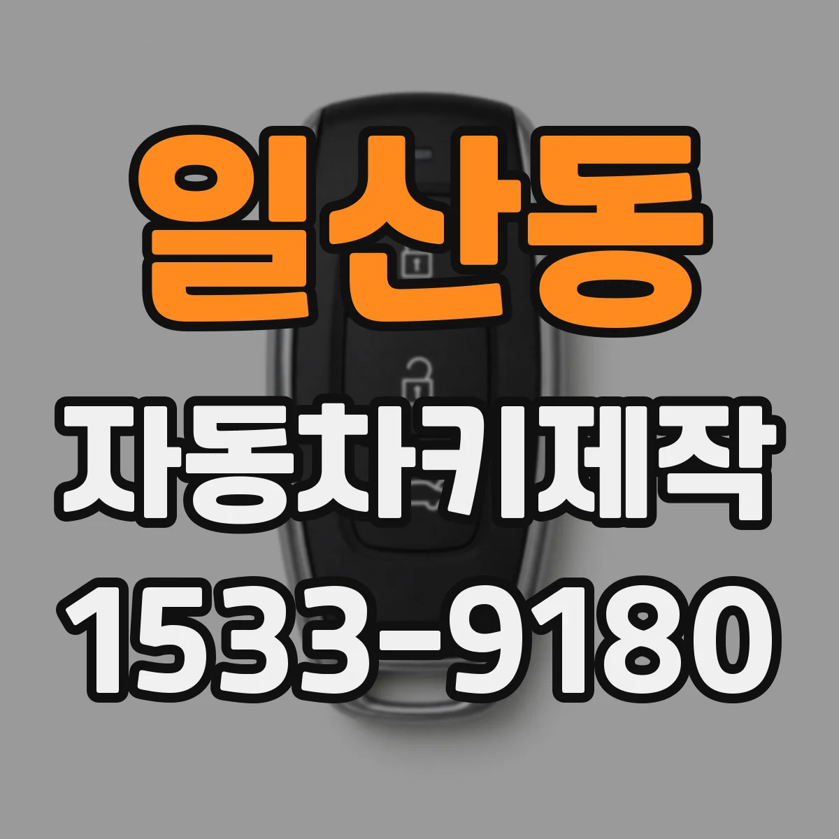일산동 자동차키제작