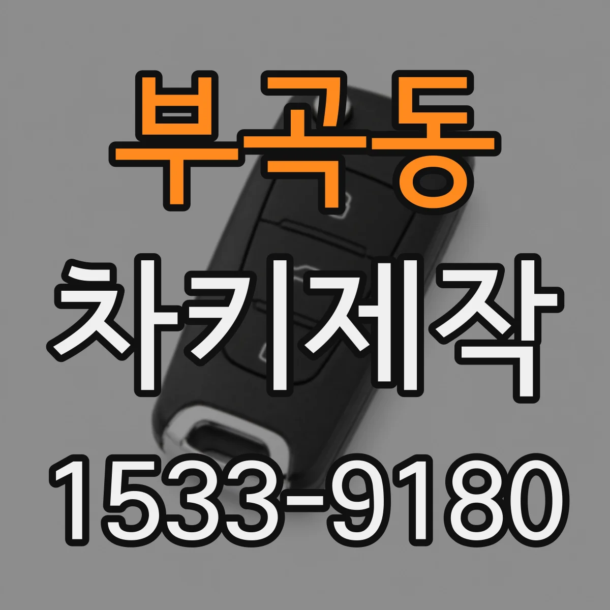 부곡동 차키제작