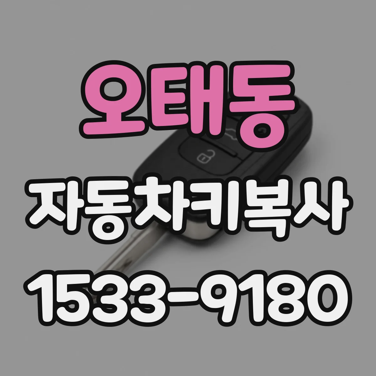 오태동 자동차키복사