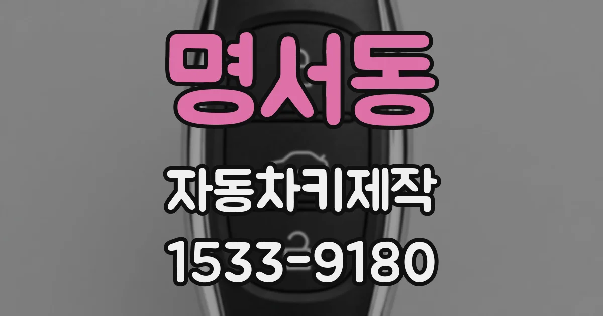 명서동 자동차키제작