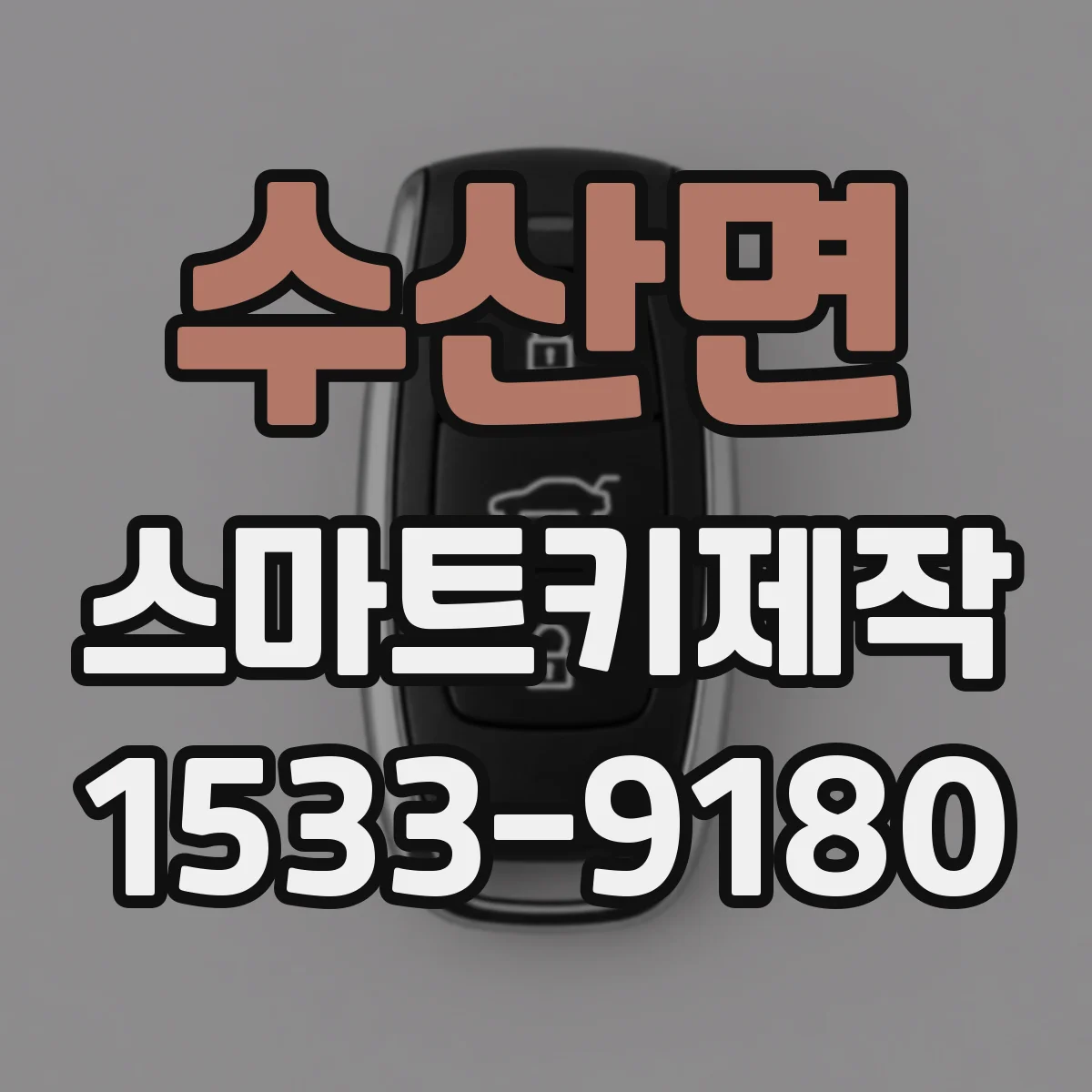 수산면 스마트키제작