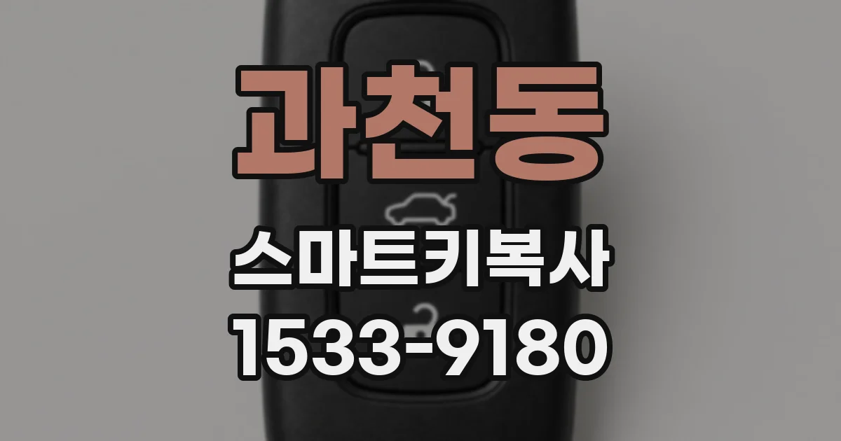 과천동 스마트키복사
