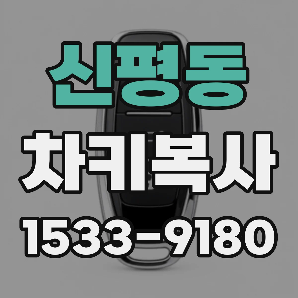 신평동 차키복사