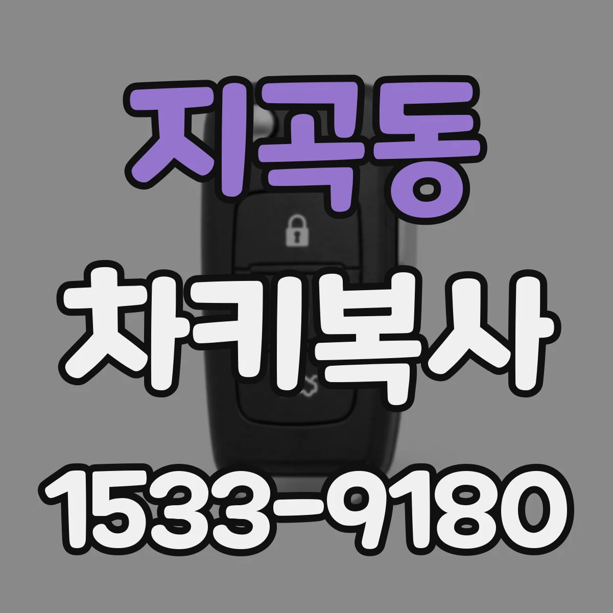 지곡동 차키복사