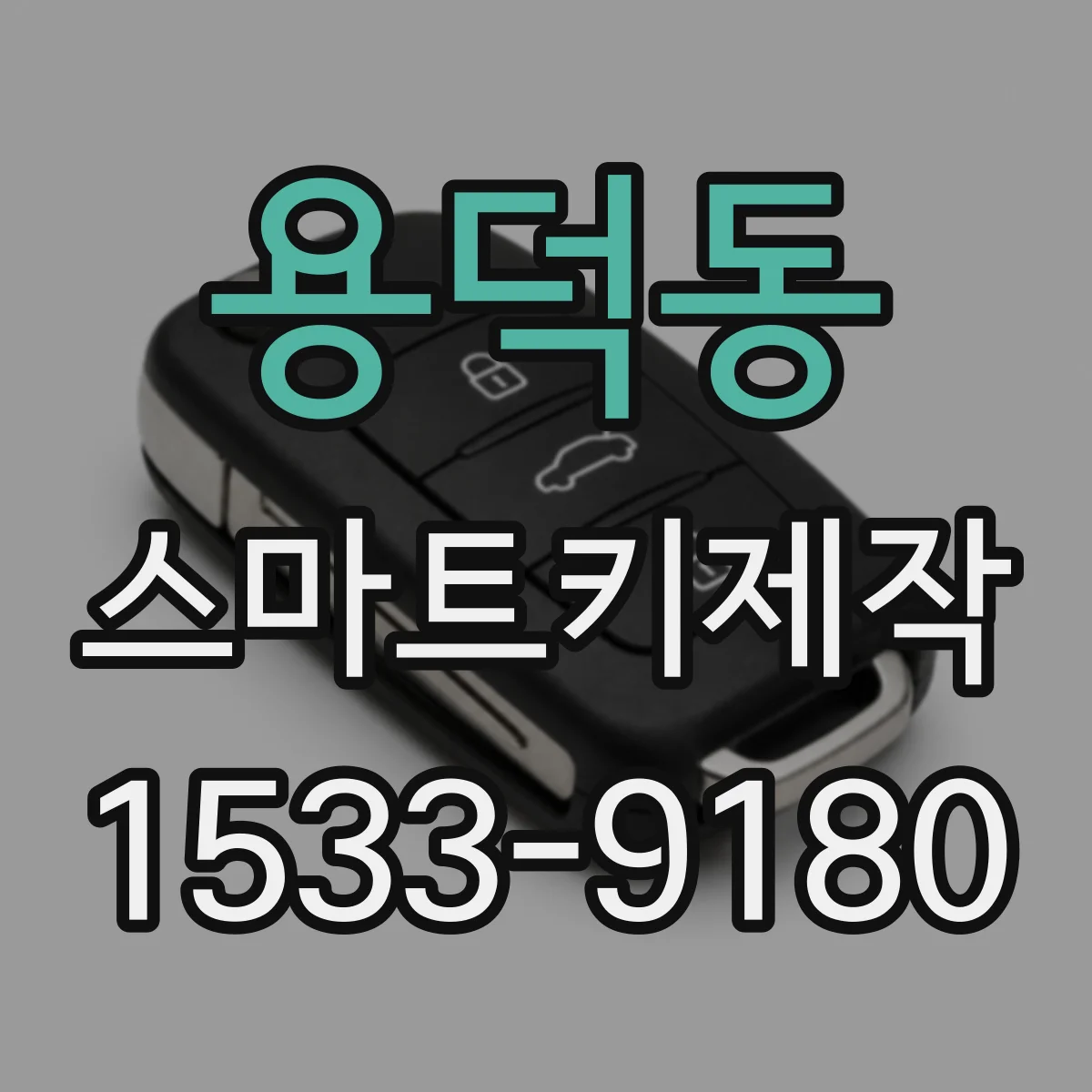 용덕동 스마트키제작
