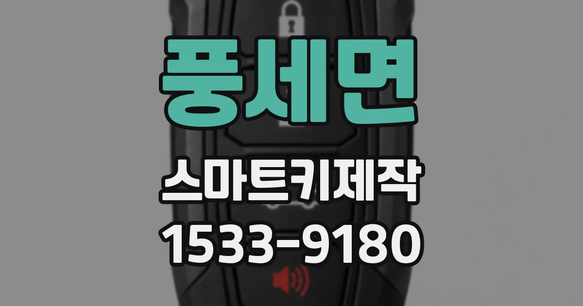 풍세면 스마트키제작