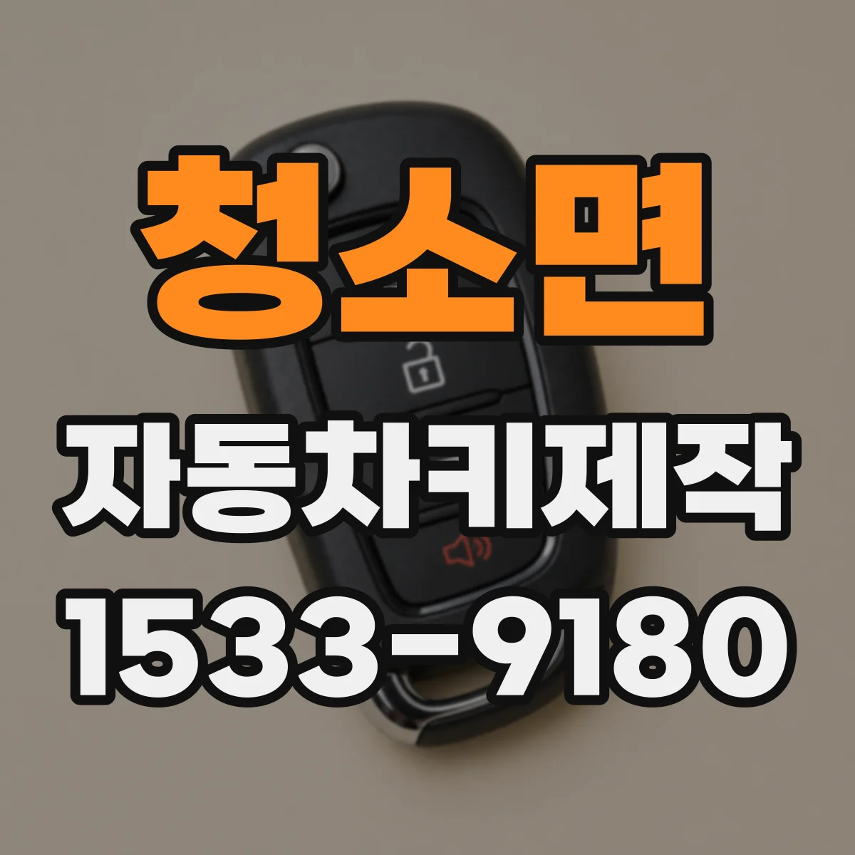 청소면 자동차키제작
